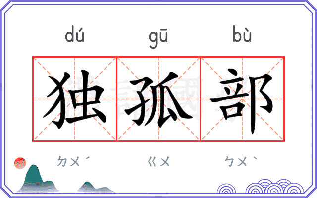 独孤部