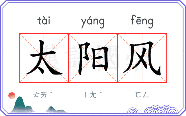 太阳风