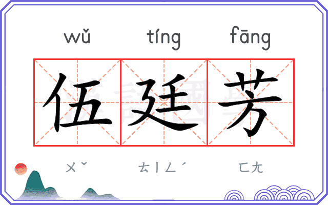 伍廷芳