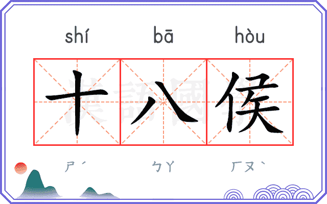 十八侯
