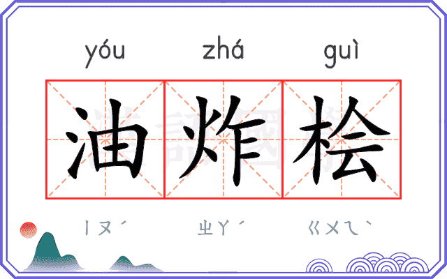 油炸桧