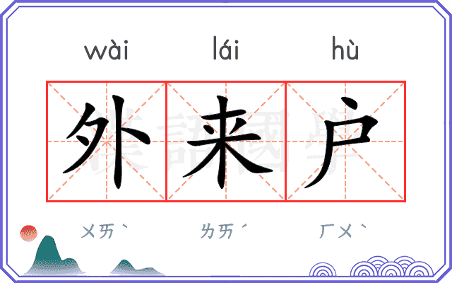 外来户