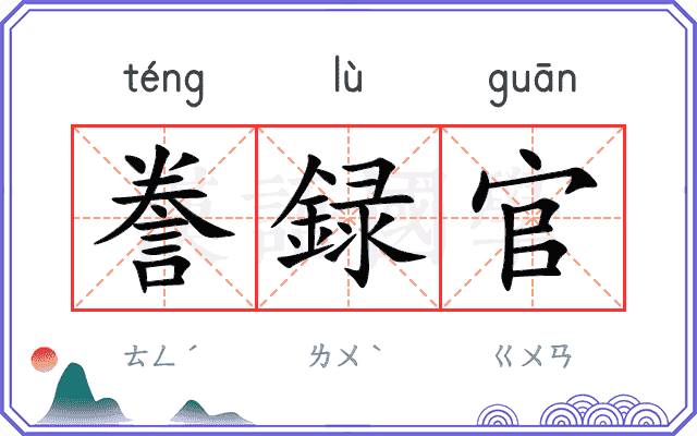 誊録官
