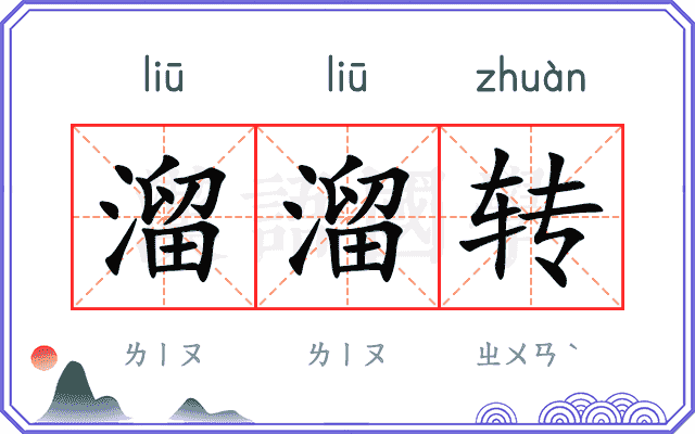 溜溜转