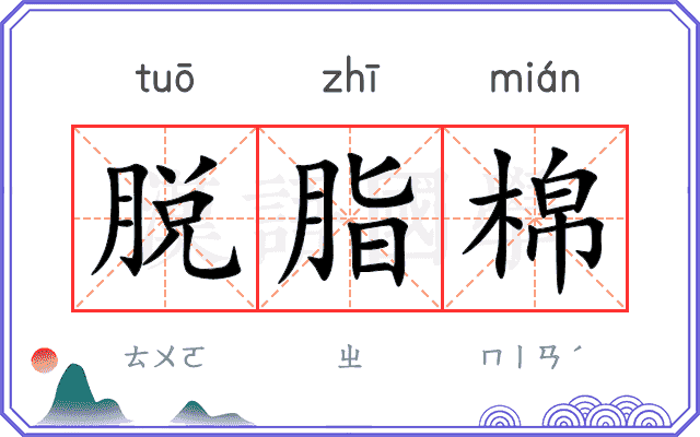 脱脂棉
