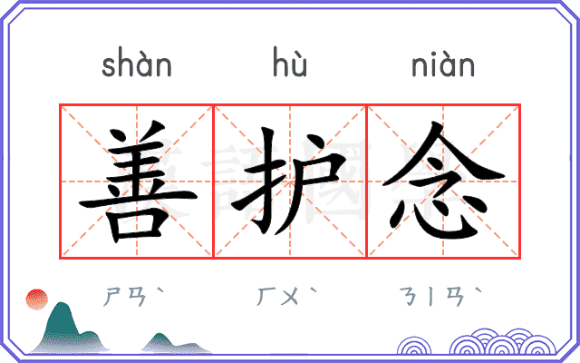 善护念