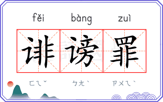 诽谤罪