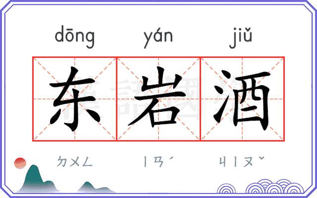 东岩酒