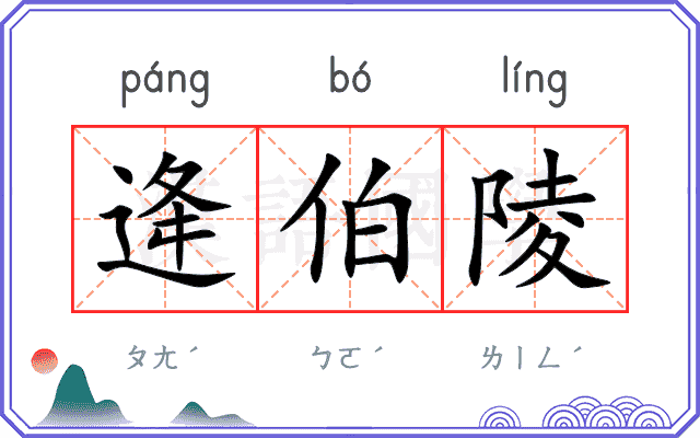逄伯陵