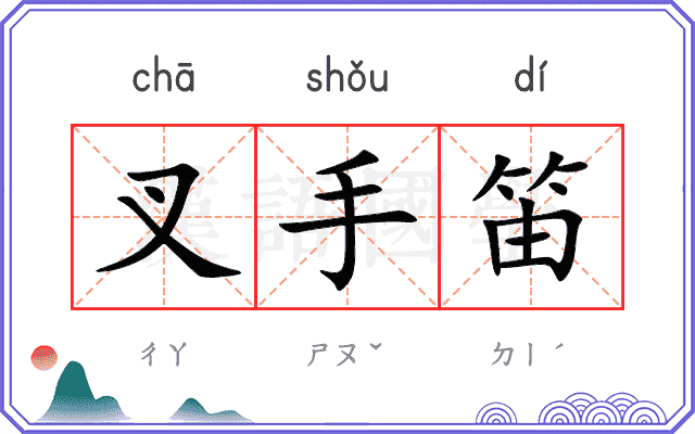 叉手笛