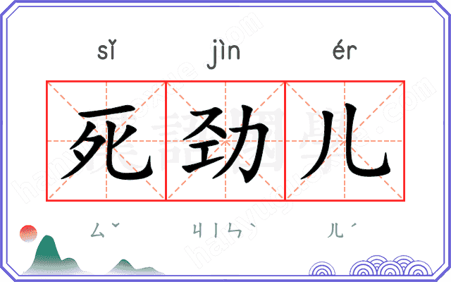 死劲儿