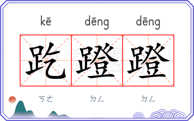 趷蹬蹬