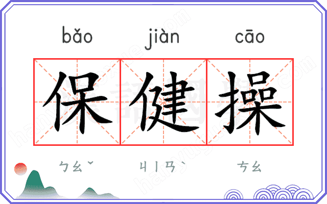 保健操