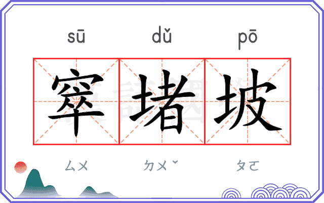 窣堵坡