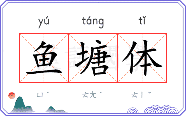 鱼塘体