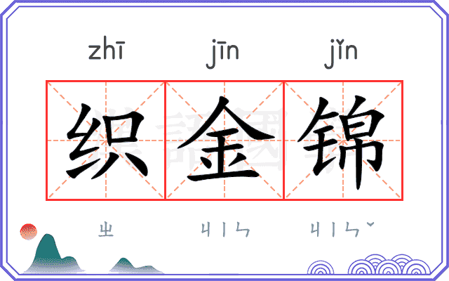 织金锦