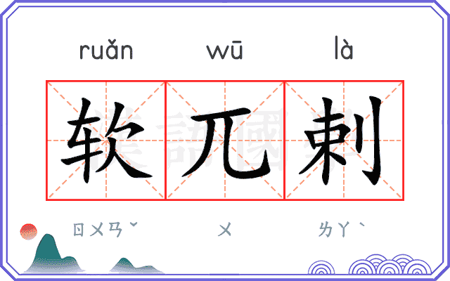 软兀剌