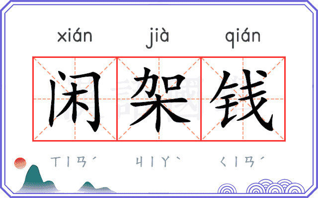 闲架钱