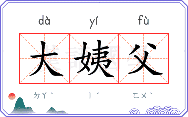 大姨父