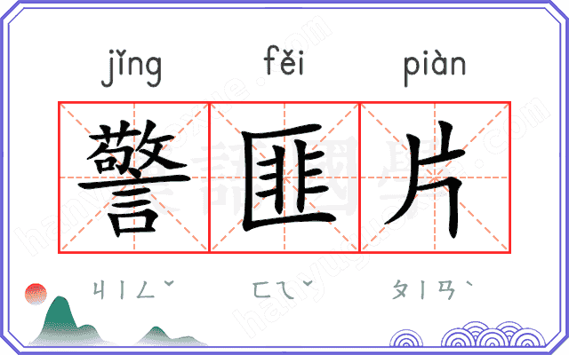 警匪片