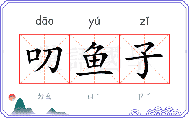 叨鱼子