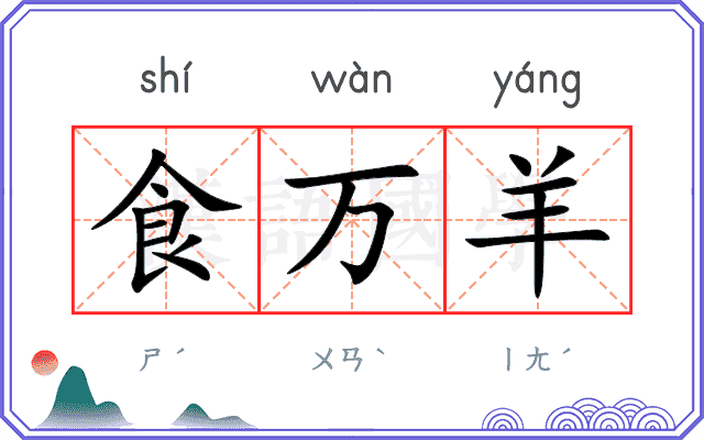 食万羊