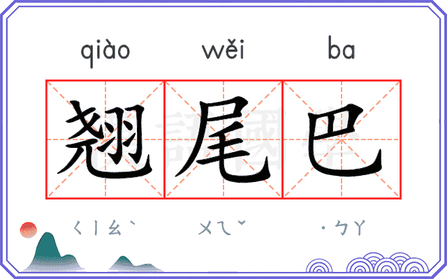 翘尾巴