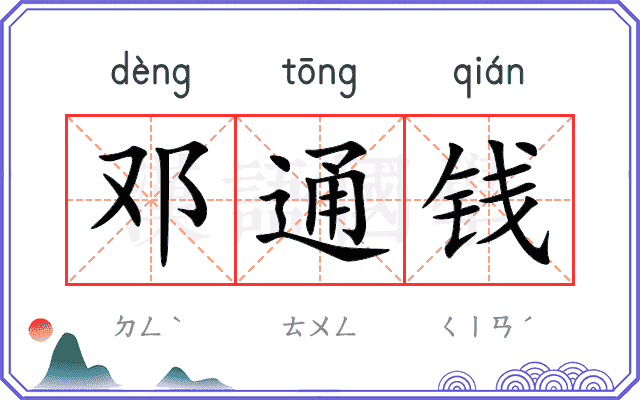 邓通钱
