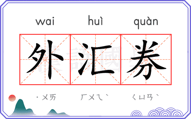 外汇券