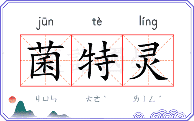 菌特灵