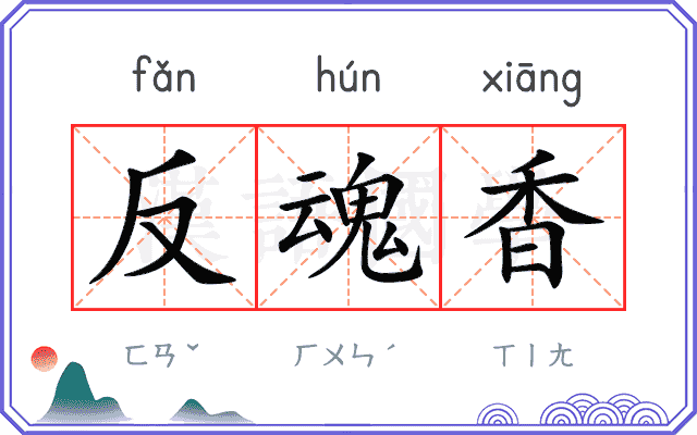 反魂香