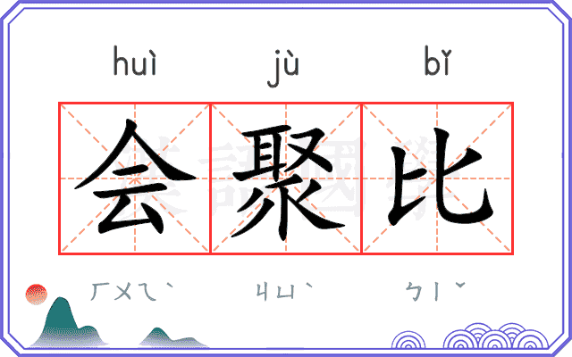 会聚比