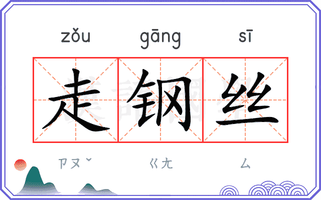 走钢丝