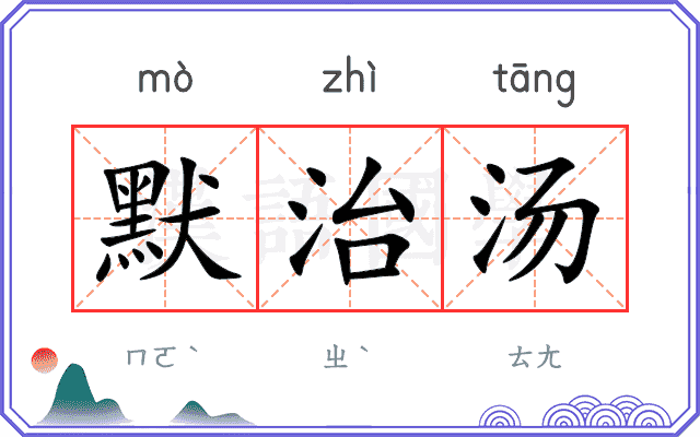 默治汤