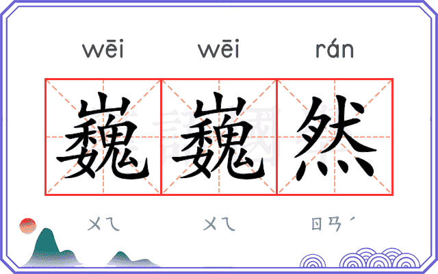 巍巍然