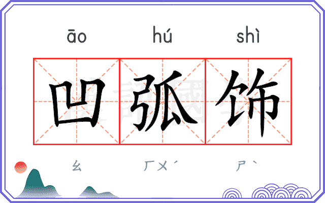 凹弧饰
