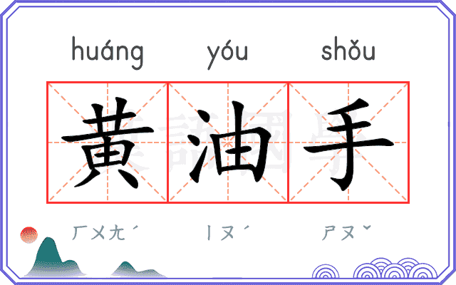 黄油手