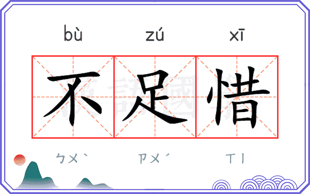 不足惜
