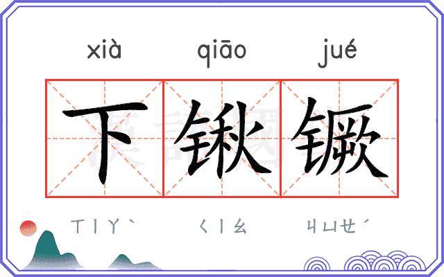 下锹镢