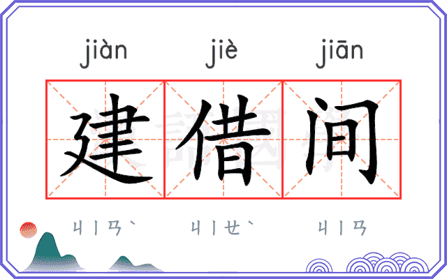 建借间