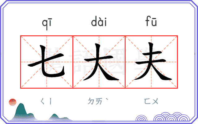 七大夫