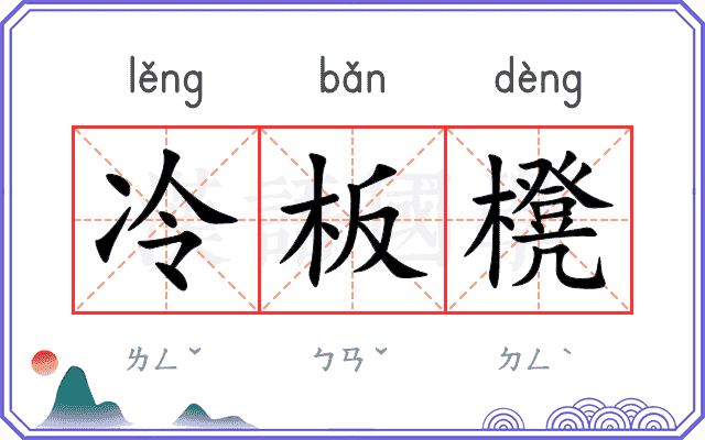 冷板櫈