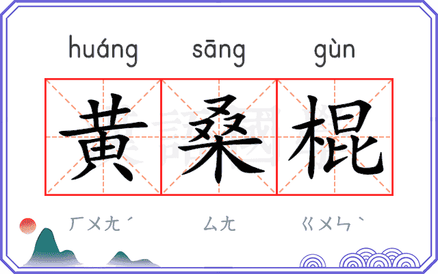 黄桑棍