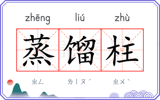 蒸馏柱