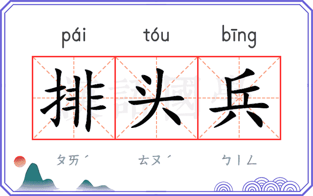 排头兵