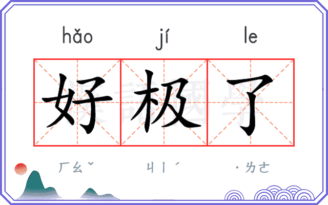 好极了