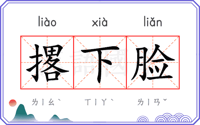 撂下脸