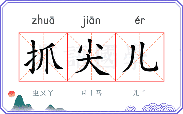 抓尖儿