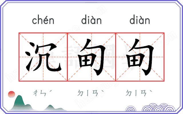 沉甸甸