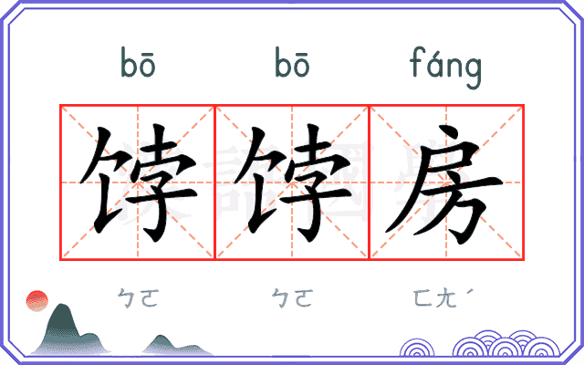 饽饽房